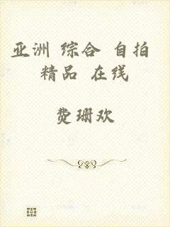 亚洲 综合 自拍 精品 在线